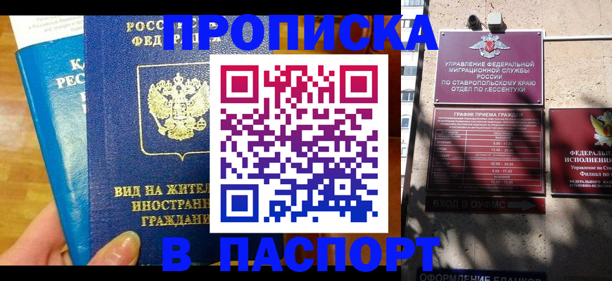 прописка регистрация в Малгобеке