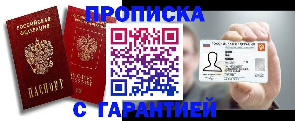 прописка штамп в Малгобеке